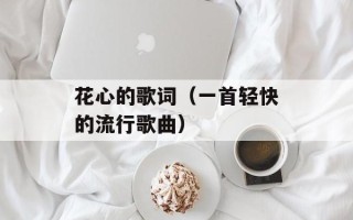 花心的歌词（一首轻快的流行歌曲）