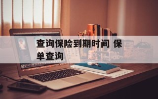 查询保险到期时间 保单查询