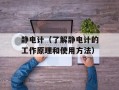 静电计（了解静电计的工作原理和使用方法）