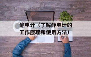静电计（了解静电计的工作原理和使用方法）