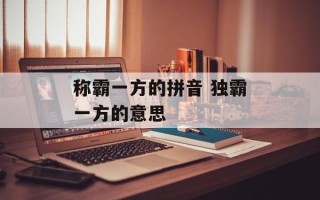 称霸一方的拼音 独霸一方的意思