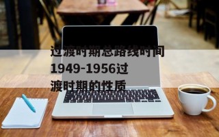 过渡时期总路线时间 1949-1956过渡时期的性质