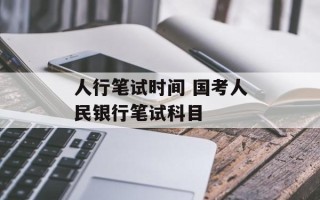 人行笔试时间 国考人民银行笔试科目