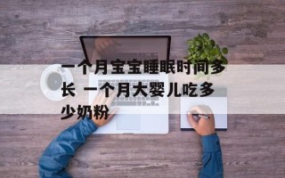 一个月宝宝睡眠时间多长 一个月大婴儿吃多少奶粉