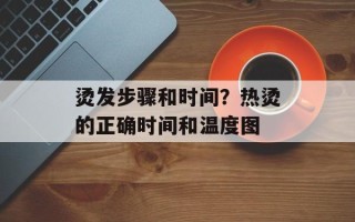 烫发步骤和时间？热烫的正确时间和温度图