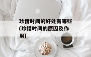 珍惜时间的好处有哪些(珍惜时间的原因及作用)