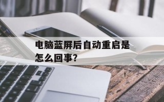 电脑蓝屏后自动重启是怎么回事？