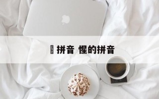 侹拼音 惺的拼音