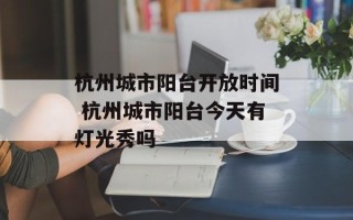杭州城市阳台开放时间 杭州城市阳台今天有灯光秀吗