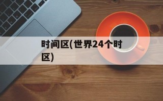 时间区(世界24个时区)