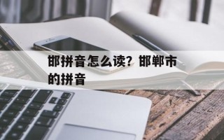 邯拼音怎么读？邯郸市的拼音