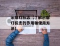 示廓灯标志（了解示廓灯标志的作用和使用方法）