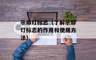 示廓灯标志（了解示廓灯标志的作用和使用方法）