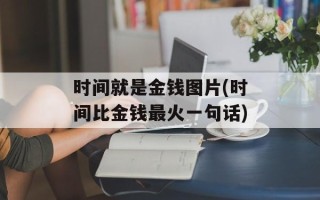时间就是金钱图片(时间比金钱最火一句话)