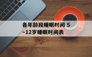 各年龄段睡眠时间 5～12岁睡眠时间表