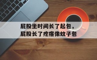 屁股坐时间长了起包，屁股长了疙瘩像蚊子包