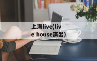 上海live(live house演出)