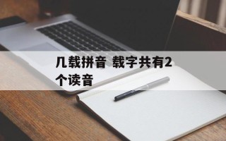 几载拼音 载字共有2个读音