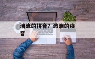 湍流的拼音？激湍的读音