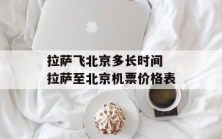 拉萨飞北京多长时间 拉萨至北京机票价格表
