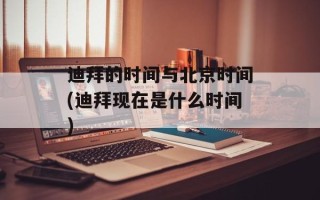迪拜的时间与北京时间(迪拜现在是什么时间)