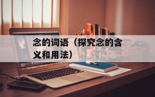 念的词语（探究念的含义和用法）