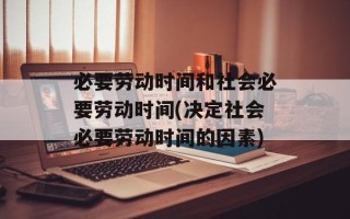必要劳动时间和社会必要劳动时间(决定社会必要劳动时间的因素)