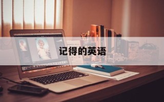 记得的英语