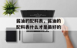 酱油的配料表，酱油的配料表什么才是最好的
