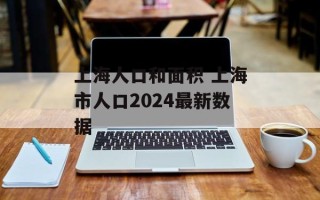 上海人口和面积 上海市人口2024最新数据