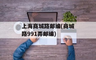 上海商城路邮编(商城路991弄邮编)