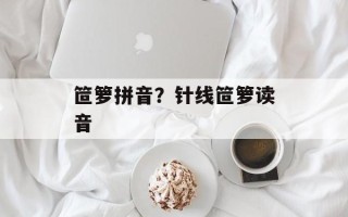 笸箩拼音？针线笸箩读音