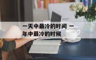 一天中最冷的时间 一年中最冷的时候