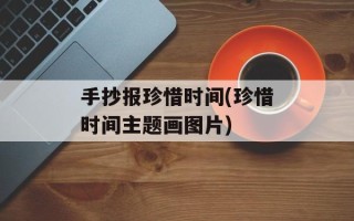 手抄报珍惜时间(珍惜时间主题画图片)
