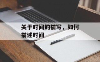 关于时间的描写，如何描述时间