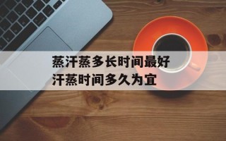 蒸汗蒸多长时间最好 汗蒸时间多久为宜