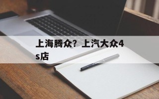 上海腾众？上汽大众4s店