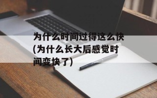 为什么时间过得这么快(为什么长大后感觉时间变快了)