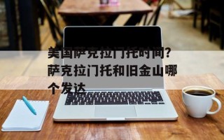 美国萨克拉门托时间？萨克拉门托和旧金山哪个发达