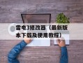 雷电3修改器（最新版本下载及使用教程）