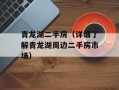 青龙湖二手房（详细了解青龙湖周边二手房市场）
