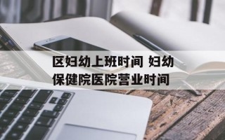 区妇幼上班时间 妇幼保健院医院营业时间