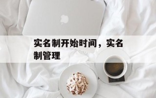 实名制开始时间，实名制管理