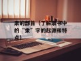 隶的部首（了解隶书中的“隶”字的起源和特点）