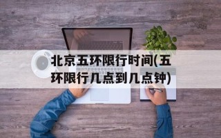北京五环限行时间(五环限行几点到几点钟)