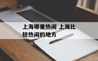 上海哪里热闹 上海比较热闹的地方
