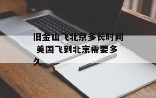 旧金山飞北京多长时间 美国飞到北京需要多久