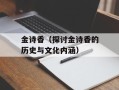 金诗香（探讨金诗香的历史与文化内涵）