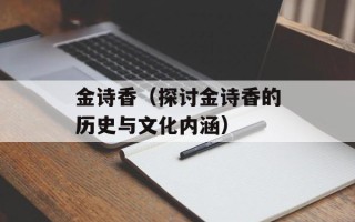 金诗香（探讨金诗香的历史与文化内涵）