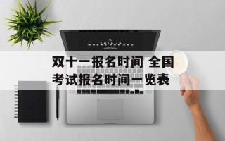 双十一报名时间 全国考试报名时间一览表